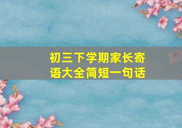 初三下学期家长寄语大全简短一句话