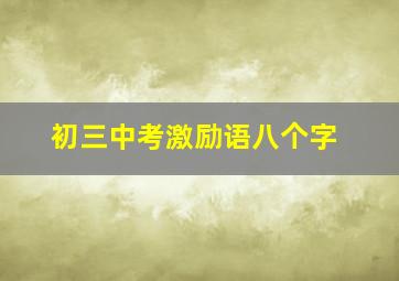 初三中考激励语八个字