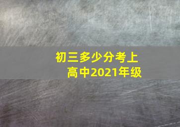 初三多少分考上高中2021年级