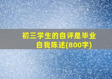 初三学生的自评是毕业自我陈述(800字)