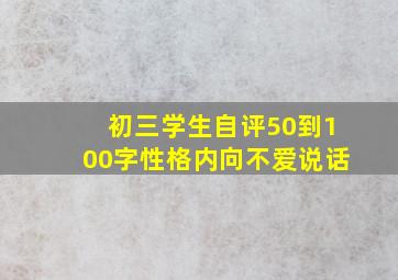 初三学生自评50到100字性格内向不爱说话