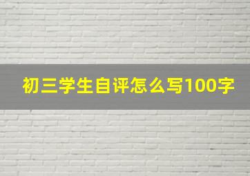 初三学生自评怎么写100字