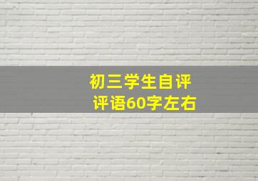 初三学生自评评语60字左右