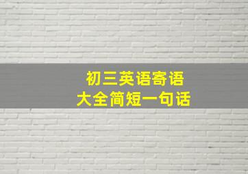 初三英语寄语大全简短一句话