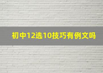 初中12选10技巧有例文吗