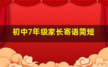 初中7年级家长寄语简短