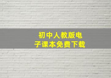 初中人教版电子课本免费下载