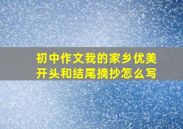 初中作文我的家乡优美开头和结尾摘抄怎么写