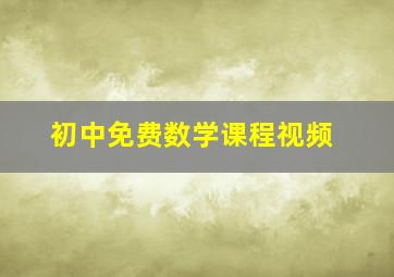 初中免费数学课程视频