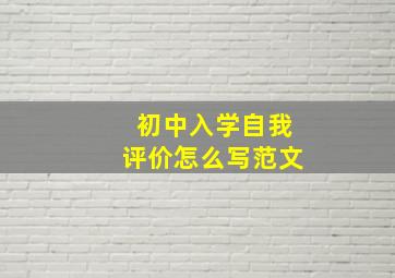 初中入学自我评价怎么写范文