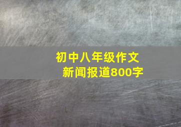 初中八年级作文新闻报道800字