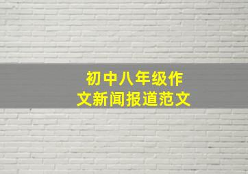 初中八年级作文新闻报道范文