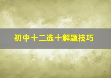 初中十二选十解题技巧