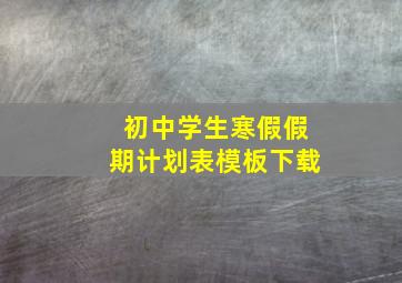 初中学生寒假假期计划表模板下载