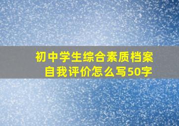 初中学生综合素质档案自我评价怎么写50字