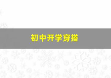 初中开学穿搭