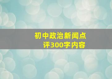 初中政治新闻点评300字内容