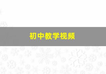 初中教学视频