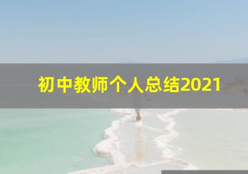 初中教师个人总结2021