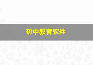 初中教育软件