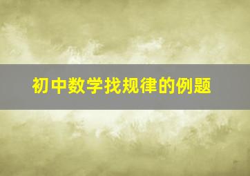 初中数学找规律的例题