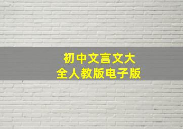 初中文言文大全人教版电子版