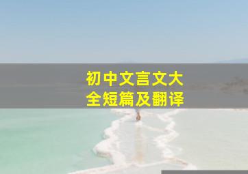 初中文言文大全短篇及翻译