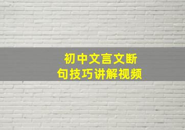 初中文言文断句技巧讲解视频