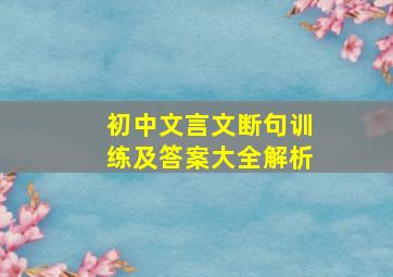 初中文言文断句训练及答案大全解析