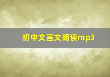 初中文言文朗读mp3