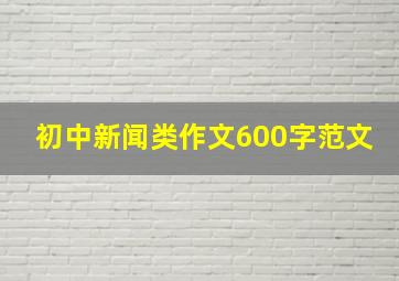 初中新闻类作文600字范文