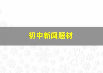 初中新闻题材