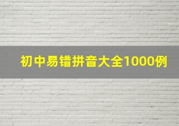 初中易错拼音大全1000例