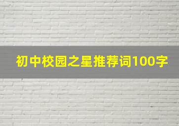 初中校园之星推荐词100字