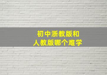 初中浙教版和人教版哪个难学