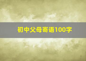 初中父母寄语100字