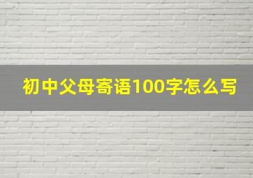 初中父母寄语100字怎么写