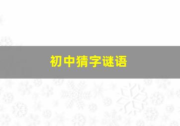 初中猜字谜语