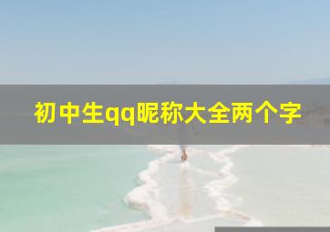 初中生qq昵称大全两个字