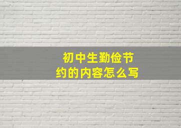 初中生勤俭节约的内容怎么写