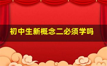 初中生新概念二必须学吗