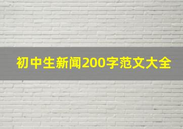 初中生新闻200字范文大全