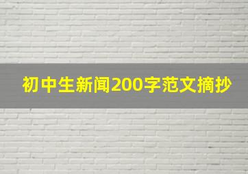 初中生新闻200字范文摘抄