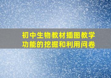 初中生物教材插图教学功能的挖掘和利用问卷