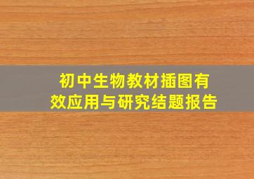 初中生物教材插图有效应用与研究结题报告