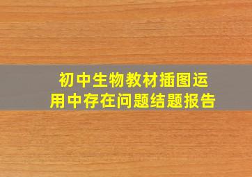 初中生物教材插图运用中存在问题结题报告