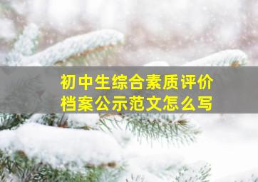 初中生综合素质评价档案公示范文怎么写