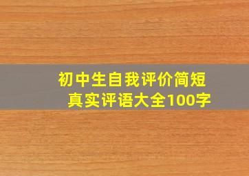 初中生自我评价简短真实评语大全100字