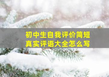 初中生自我评价简短真实评语大全怎么写