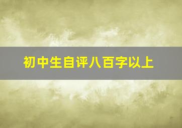 初中生自评八百字以上